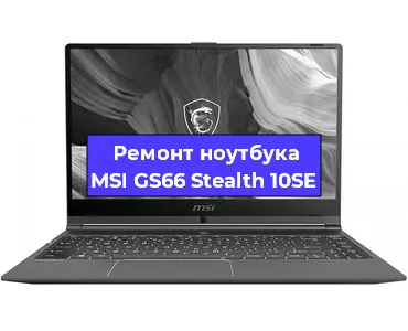 Ремонт ноутбуков MSI GS66 Stealth 10SE в Санкт-Петербурге